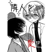 隣人を愛せ（クロスフォリオ出版） [電子書籍]