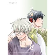 メタモルフォーゼ（3）（クロスフォリオ出版） [電子書籍]