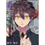 不死鳥と毒薬 皇女のカメオ（クロスフォリオ出版） [電子書籍]