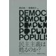 民主主義は甦るのか？（慶応義塾大学出版会） [電子書籍]