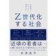 Z世代化する社会―お客様になっていく若者たち（東洋経済新報社） [電子書籍]