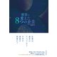 世界を変えた8つの企業（東洋経済新報社） [電子書籍]