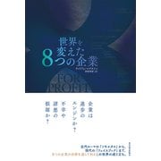 世界を変えた8つの企業（東洋経済新報社） [電子書籍]