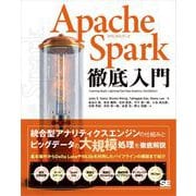 Apache Spark徹底入門 （翔泳社） [電子書籍]