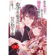【単話】鬼の生贄花嫁と甘い契りを 第7話（KADOKAWA） [電子書籍]