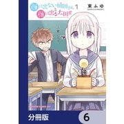 顔に出ない柏田さんと顔に出る太田君【分冊版】 6（KADOKAWA） [電子書籍]