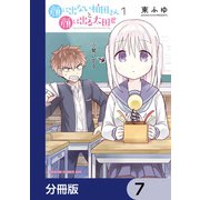 顔に出ない柏田さんと顔に出る太田君【分冊版】 7（KADOKAWA） [電子書籍]