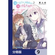 顔に出ない柏田さんと顔に出る太田君【分冊版】 9（KADOKAWA） [電子書籍]