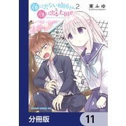 顔に出ない柏田さんと顔に出る太田君【分冊版】 11（KADOKAWA） [電子書籍]