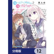 顔に出ない柏田さんと顔に出る太田君【分冊版】 12（KADOKAWA） [電子書籍]