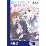 顔に出ない柏田さんと顔に出る太田君【分冊版】 15（KADOKAWA） [電子書籍]
