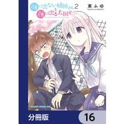 顔に出ない柏田さんと顔に出る太田君【分冊版】 16（KADOKAWA） [電子書籍]