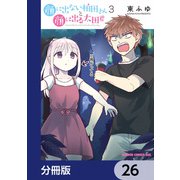 顔に出ない柏田さんと顔に出る太田君【分冊版】 26（KADOKAWA） [電子書籍]