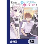 顔に出ない柏田さんと顔に出る太田君【分冊版】 30（KADOKAWA） [電子書籍]