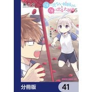 顔に出ない柏田さんと顔に出る太田君【分冊版】 41（KADOKAWA） [電子書籍]