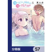 顔に出ない柏田さんと顔に出る太田君【分冊版】 57（KADOKAWA） [電子書籍]