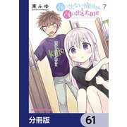 顔に出ない柏田さんと顔に出る太田君【分冊版】 61（KADOKAWA） [電子書籍]