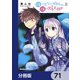 顔に出ない柏田さんと顔に出る太田君【分冊版】 71（KADOKAWA） [電子書籍]