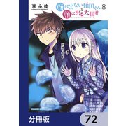 顔に出ない柏田さんと顔に出る太田君【分冊版】 72（KADOKAWA） [電子書籍]