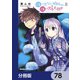 顔に出ない柏田さんと顔に出る太田君【分冊版】 78（KADOKAWA） [電子書籍]