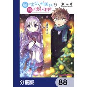 顔に出ない柏田さんと顔に出る太田君【分冊版】 88（KADOKAWA） [電子書籍]