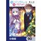 顔に出ない柏田さんと顔に出る太田君【分冊版】 90（KADOKAWA） [電子書籍]