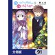顔に出ない柏田さんと顔に出る太田君【分冊版】 91（KADOKAWA） [電子書籍]