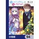 顔に出ない柏田さんと顔に出る太田君【分冊版】 94（KADOKAWA） [電子書籍]