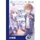 顔に出ない柏田さんと顔に出る太田君【分冊版】 97（KADOKAWA） [電子書籍]