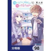 顔に出ない柏田さんと顔に出る太田君【分冊版】 98（KADOKAWA） [電子書籍]