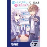 顔に出ない柏田さんと顔に出る太田君【分冊版】 101（KADOKAWA） [電子書籍]