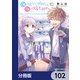 顔に出ない柏田さんと顔に出る太田君【分冊版】 102（KADOKAWA） [電子書籍]