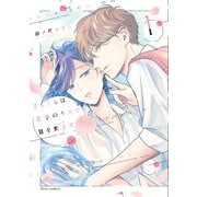 さらくんは王子のキスで目を覚ます 1【電子特典付き】（KADOKAWA） [電子書籍]