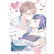さらくんは王子のキスで目を覚ます 2【電子特典付き】（KADOKAWA） [電子書籍]
