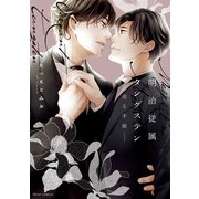明治従属タングステン‐或る手紙‐【電子特典付き】（KADOKAWA） [電子書籍]