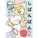 しばんばん2（KADOKAWA） [電子書籍]