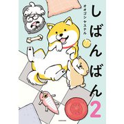 しばんばん2（KADOKAWA） [電子書籍]