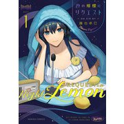 夜の檸檬にリクエスト 1（KADOKAWA） [電子書籍]