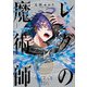 レダの魔術師 1（KADOKAWA） [電子書籍]