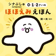 シナぷしゅ 0・1・2さいのほほえみえほん（KADOKAWA） [電子書籍]