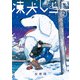凍犬しらこ 2（KADOKAWA） [電子書籍]