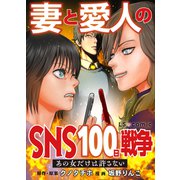 妻と愛人のSNS100日戦争 あの女だけは許さない（KADOKAWA） [電子書籍]
