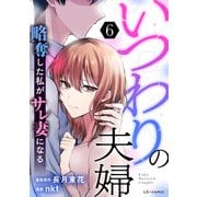 いつわりの夫婦 略奪した私がサレ妻になる6（KADOKAWA） [電子書籍]