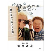 雲と虹 僕が出会った人と言葉（玄光社） [電子書籍]