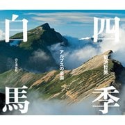 四季白馬 アルプスの楽園（山と溪谷社） [電子書籍]