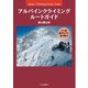 アルパインクライミング ルートガイド 八ヶ岳・南アルプス・谷川岳編（山と溪谷社） [電子書籍]