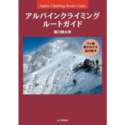 ヨドバシ.com - アルパインクライミング ルートガイド 八ヶ岳 