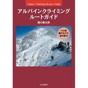 アルパインクライミング ルートガイド 八ヶ岳・南アルプス・谷川岳編（山と溪谷社） [電子書籍]