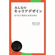 みんなのキャリアデザイン なりたい自分になるために（ディスカヴァー・トゥエンティワン） [電子書籍]