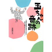 玉ちゃんの奇跡 母親の認知症の進行を止めた愛の介護ドキュメンタリー（ディスカヴァー・トゥエンティワン） [電子書籍]